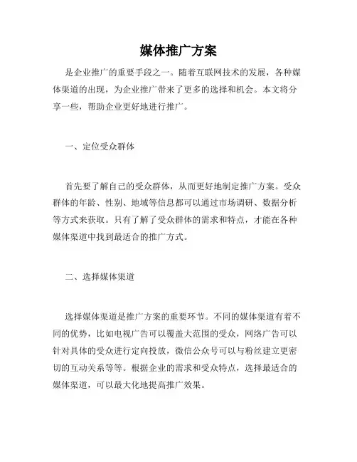 媒体推广方案