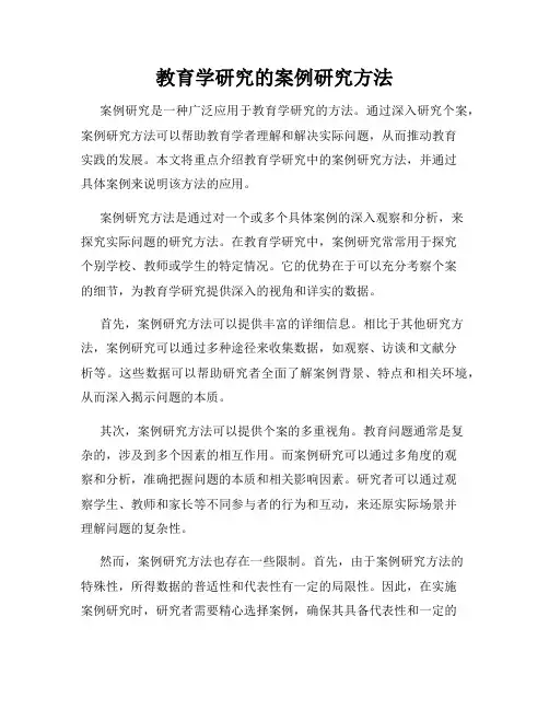 教育学研究的案例研究方法