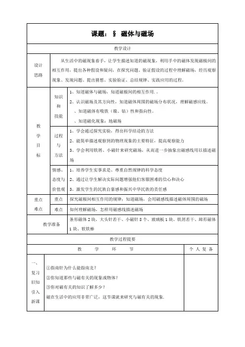 《磁体和磁场》教学设计