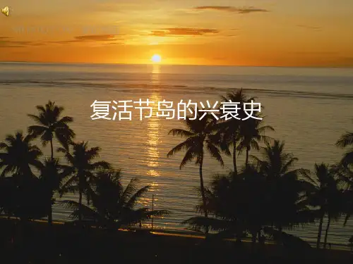 复活节岛的兴衰史PPT课件