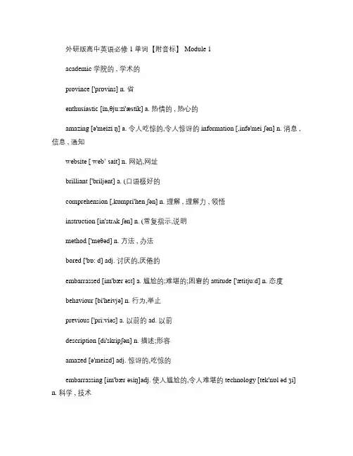 外研版高中英语必修1单词【附音标】(精)