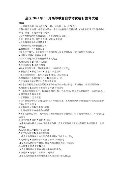 全国2021年10月高等教育自学考试视听教育试题_4