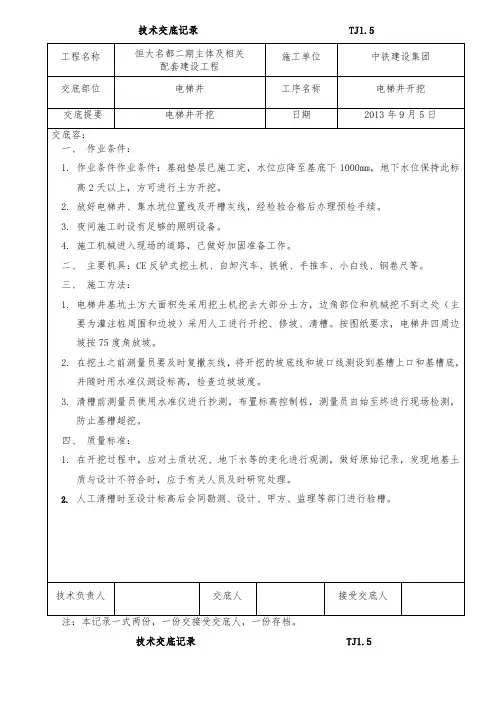 电梯井开挖技术交底大全