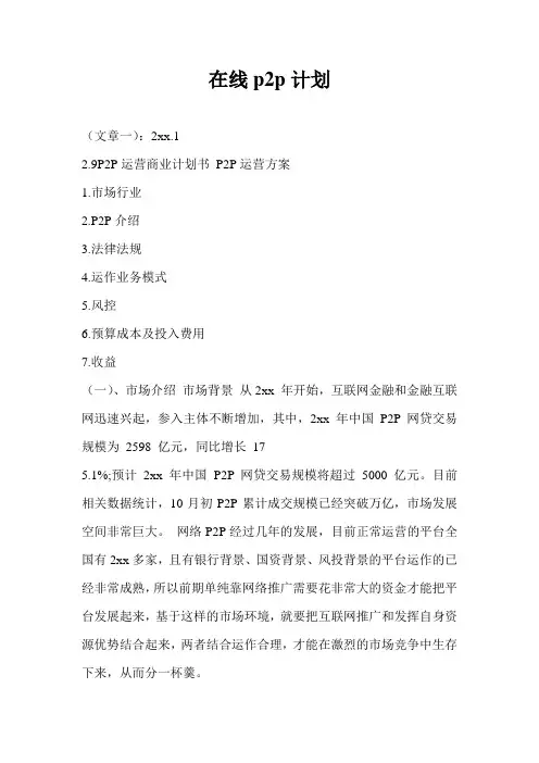 在线p2p计划通用版