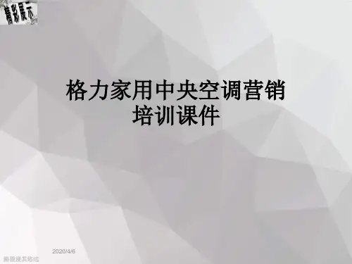 格力家用中央空调营销培训课件
