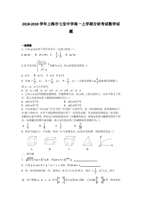 2018-2019学年上海市七宝中学高一上学期分班考试数学试题