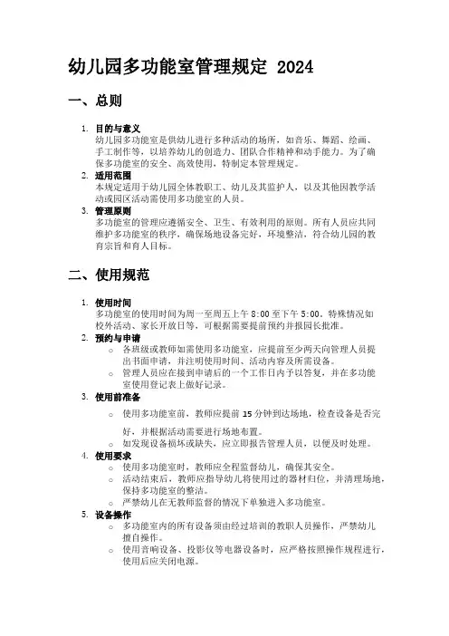 幼儿园多功能室管理规定 2024