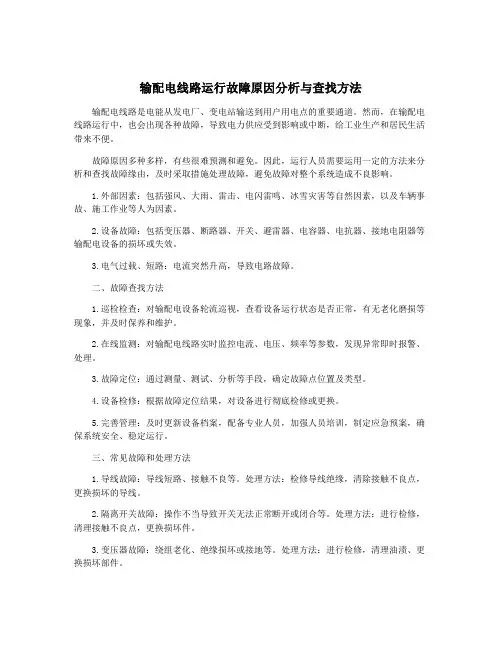 输配电线路运行故障原因分析与查找方法