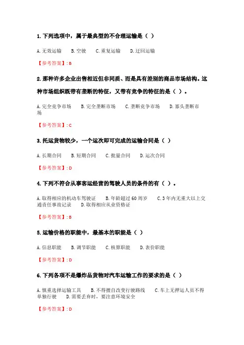 北交20春季《交通运输市场管理》在线作业一_2.doc