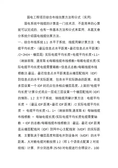 弱电工程项目综合布线估算方法和公式(实用)