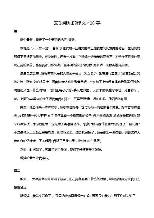 去银滩玩的作文400字