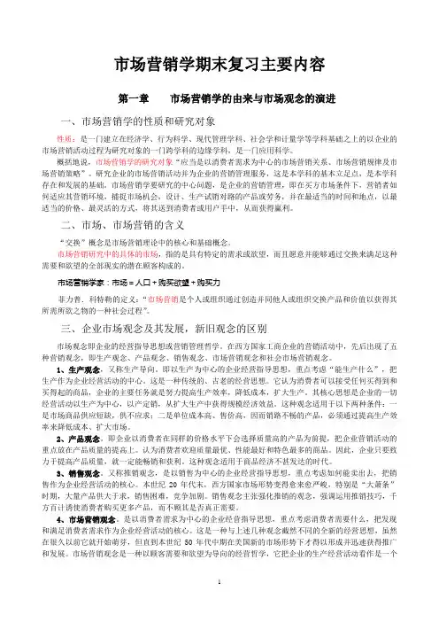 市场营销学复习主要内容
