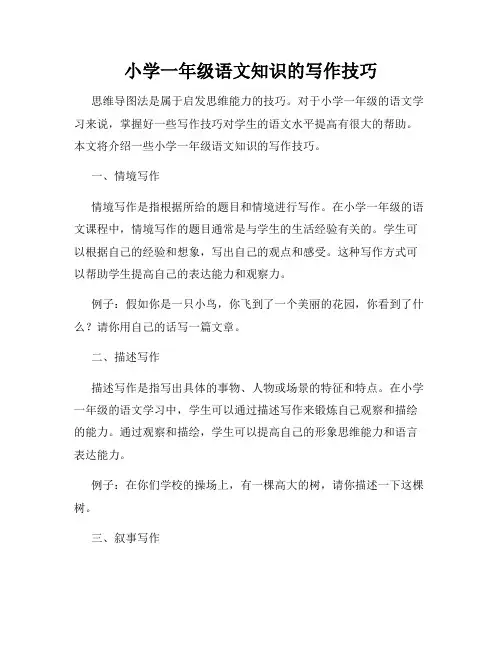 小学一年级语文知识的写作技巧