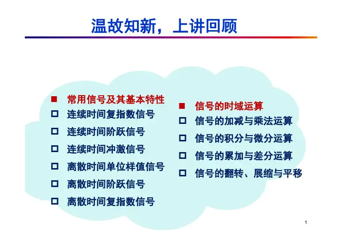 信号与系统信号的时域分解与卷积积分