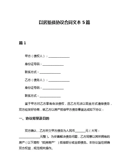 以房抵债协议合同文本5篇