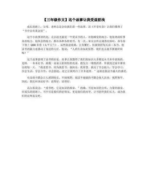 【三年级作文】这个故事让我受益匪浅