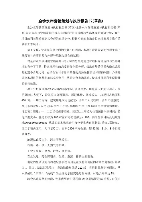 最新-金沙水岸营销策划与执行报告书(草案) 精品