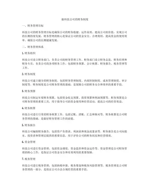 做科技公司的财务制度