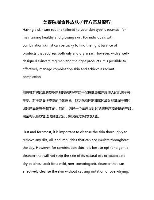 美容院混合性皮肤护理方案及流程