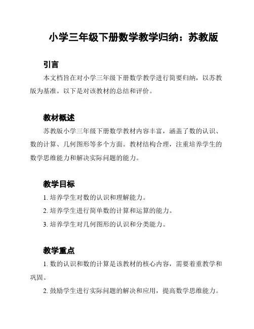 小学三年级下册数学教学归纳：苏教版