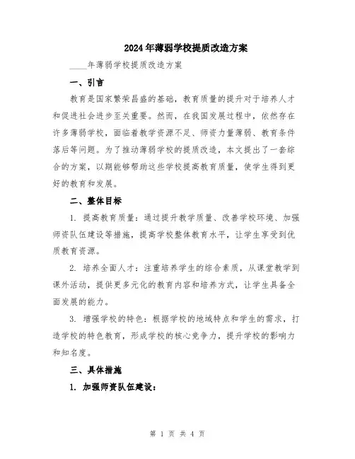 2024年薄弱学校提质改造方案