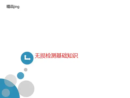 无损检测基础知识-PPT文档资料