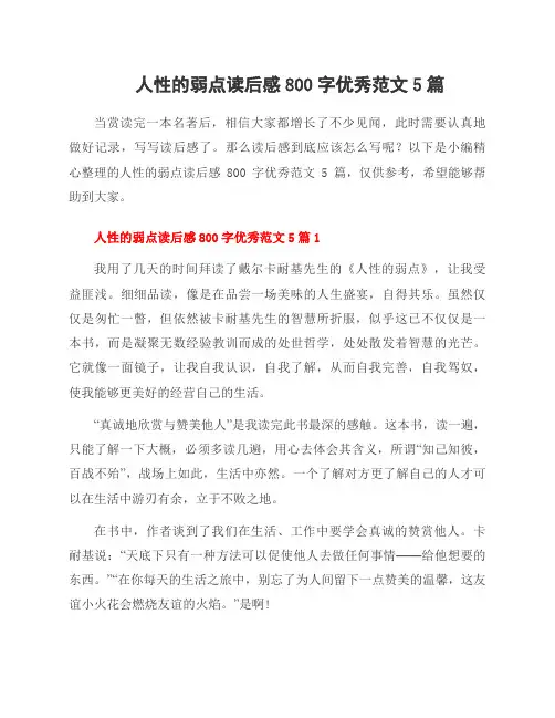 人性的弱点读后感800字范文5篇