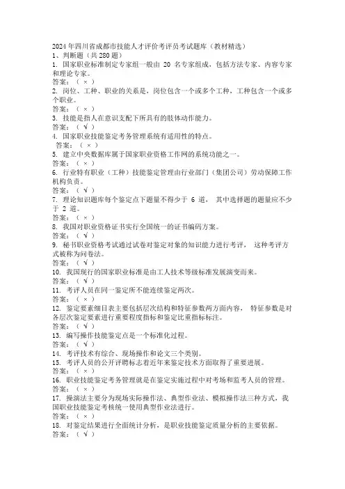 2024年四川省成都市技能人才评价考评员考试题库(教材精选)