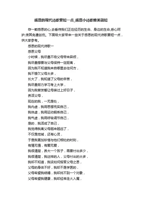 感恩的现代诗歌要短一点_感恩小诗歌唯美简短