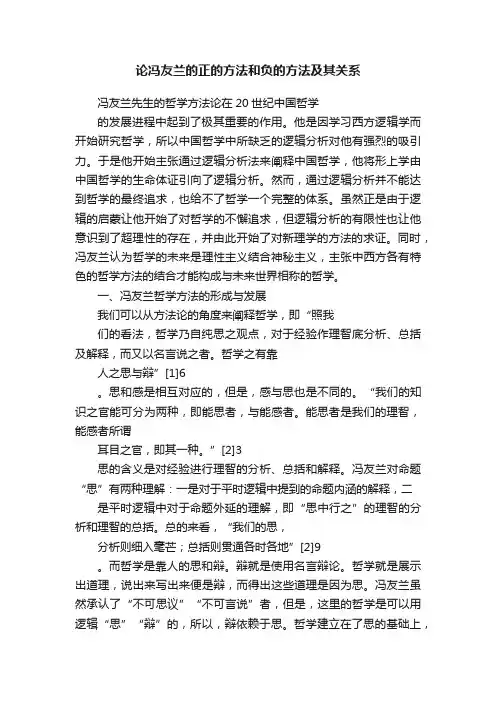 论冯友兰的正的方法和负的方法及其关系