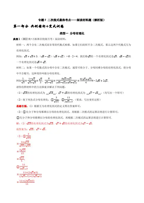 部编数学八年级下册专题5二次根式最热考点——阅读材料题(解析版)含答案