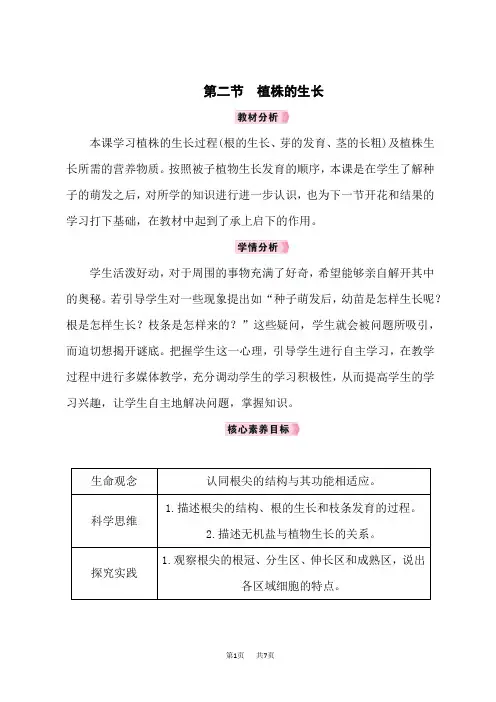 人教版七年级生物上册教案 第3单元 生物圈中的绿色植物 第2章 被子植物的一生 第2节 植株的生长