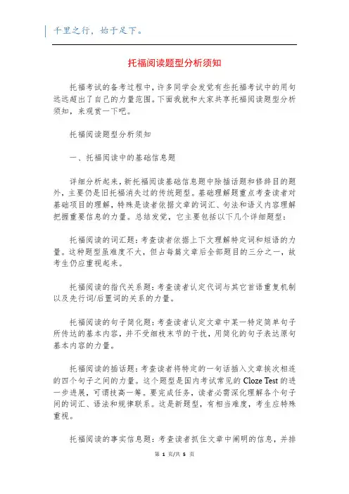 托福阅读题型分析须知