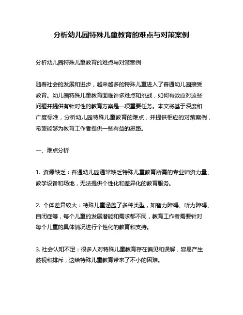 分析幼儿园特殊儿童教育的难点与对策案例