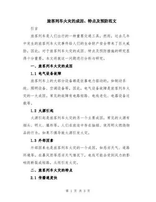 旅客列车火灾的成因、特点及预防范文