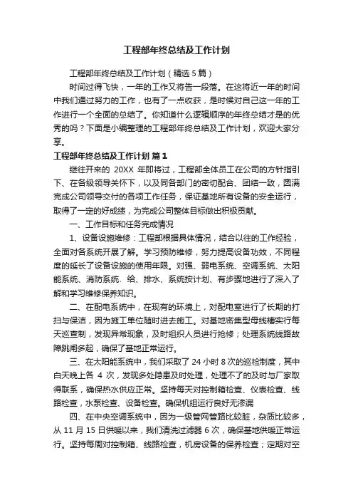 工程部年终总结及工作计划