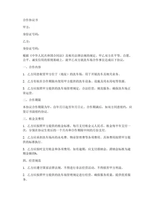 与洗车场合作协议书范本