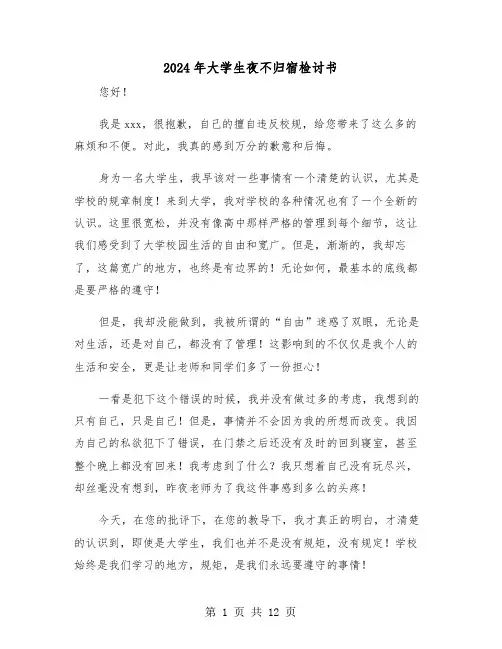2024年大学生夜不归宿检讨书(7篇)
