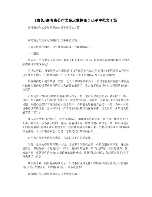 [成长]高考满分作文命运掌握在自己手中范文4篇