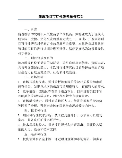 旅游项目可行性研究报告范文
