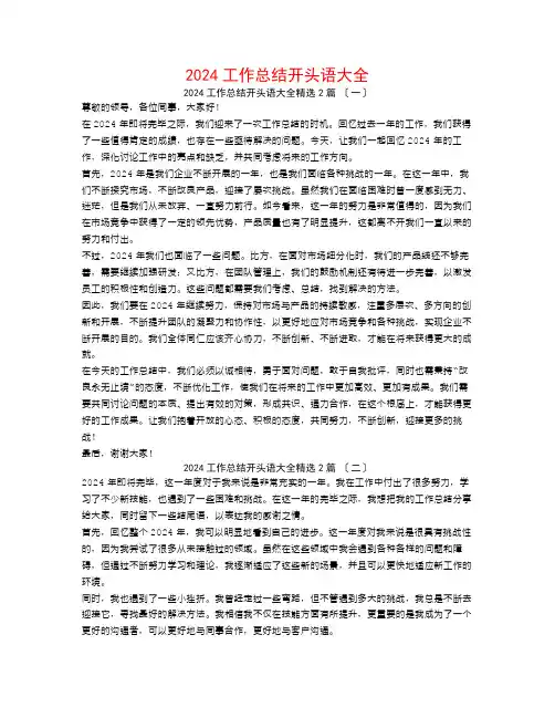 2024工作总结开头语大全2篇
