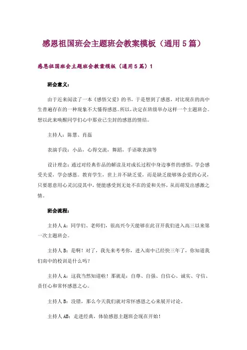感恩祖国班会主题班会教案模板(通用5篇)
