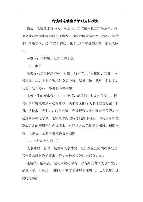 对电镀废水治理方法