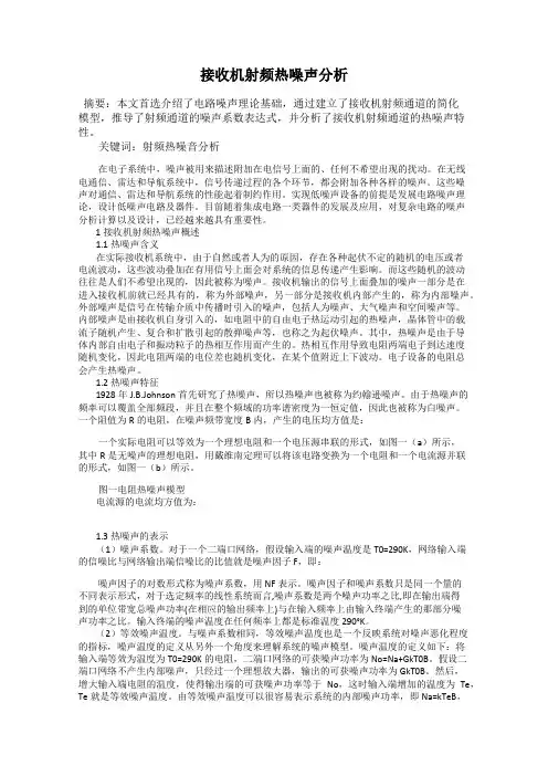 接收机射频热噪声分析