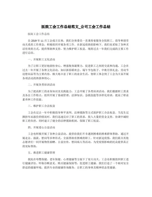 医院工会工作总结范文_公司工会工作总结