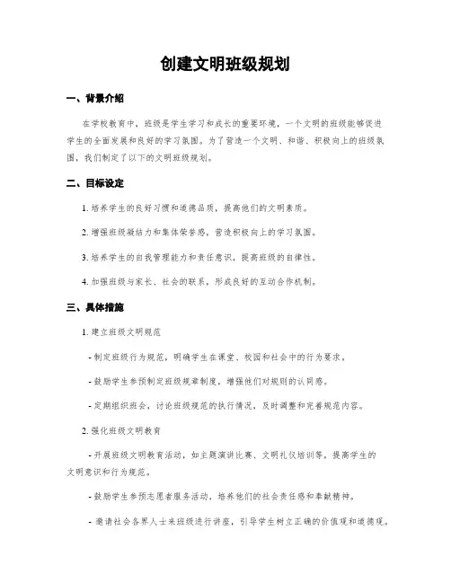 创建文明班级规划