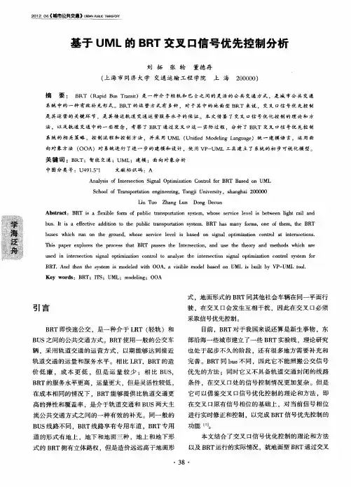 基于UML的BRT交叉口信号优先控制分析