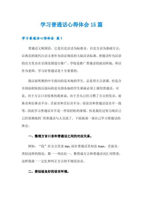 学习普通话心得体会15篇