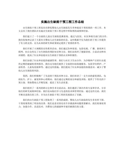 实施出生缺陷干预工程工作总结