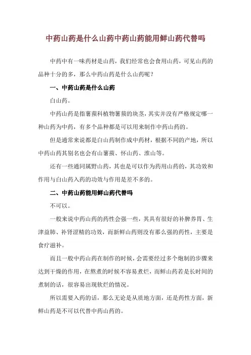 中药山药是什么山药 中药山药能用鲜山药代替吗